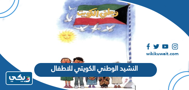 النشيد الوطني الكويتي للاطفال