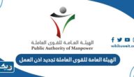 الهيئة العامة للقوى العاملة تجديد اذن العمل 2026 الهيئة العامة للقوى العاملة تجديد اذن العمل 2026