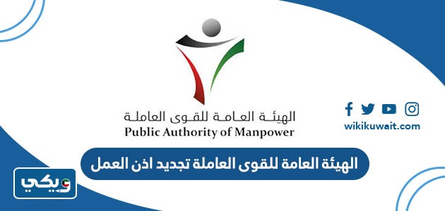 الهيئة العامة للقوى العاملة تجديد اذن العمل