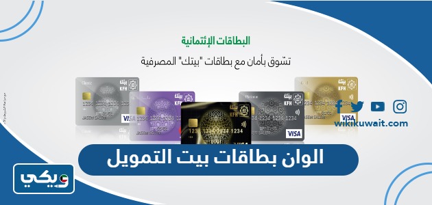 الوان بطاقات بيت التمويل