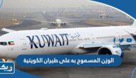 كم الوزن المسموح به على طيران الكويتية 2026 كم الوزن المسموح به على طيران الكويتية 2026