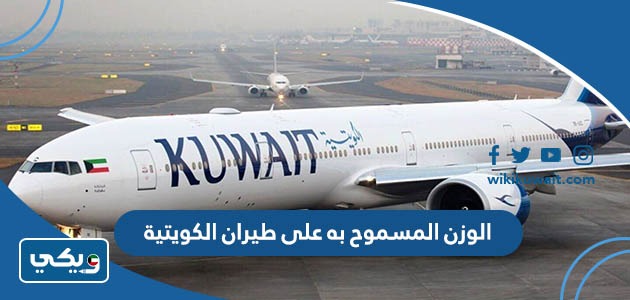 الوزن المسموح به على طيران الكويتية