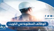 الوظائف المطلوبة في الكويت 2026 الوظائف المطلوبة في الكويت 2026