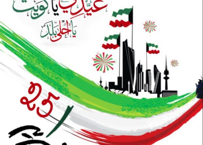 اليوم الوطني الكويتي