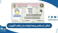 اماكن استلام رخصة قيادة بدل فاقد في الكويت 2026