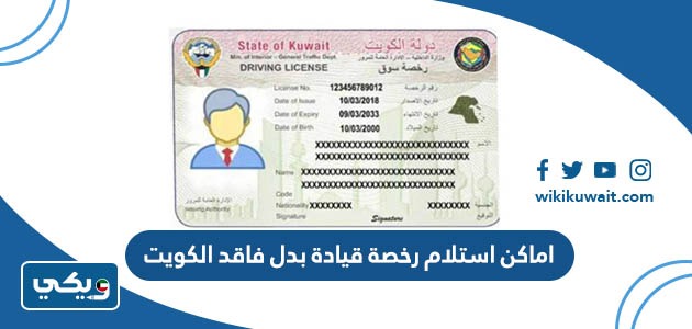 اماكن استلام رخصة قيادة بدل فاقد الكويت