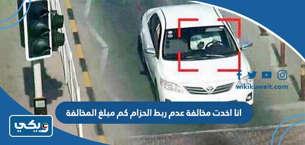 انا اخدت مخالفة عدم ربط الحزام كم مبلغ المخالفة