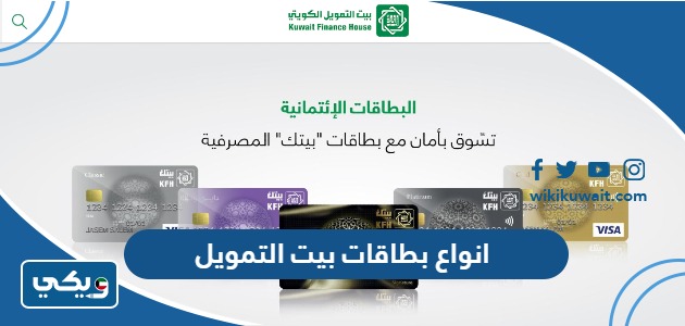 انواع بطاقات بيت التمويل