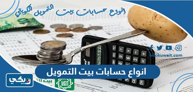 انواع حسابات بيت التمويل