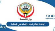 اوقات دوام فحص النظر في قرطبة 2025
