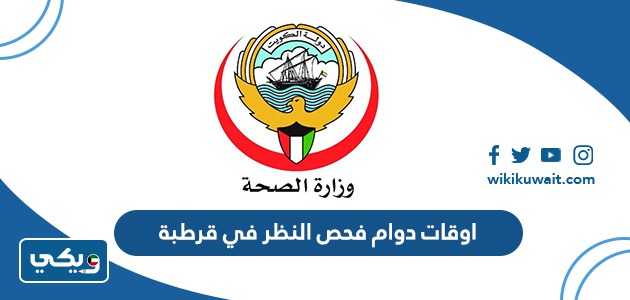 اوقات دوام فحص النظر في قرطبة