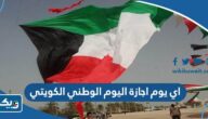 اي يوم اجازة اليوم الوطني الكويتي 2025