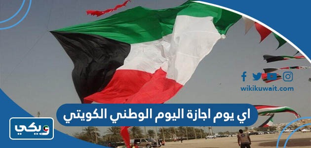 اي يوم اجازة اليوم الوطني الكويتي