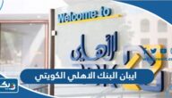 كيف اعرف رقم ايبان البنك الاهلي الكويتي ABK IBAN كيف اعرف رقم ايبان البنك الاهلي الكويتي ABK IBAN