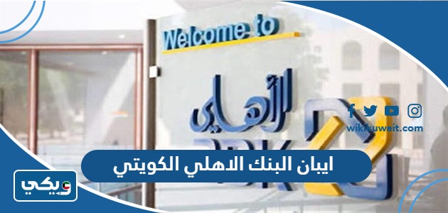 ايبان البنك الاهلي الكويتي