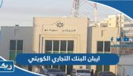 كيف اعرف رقم ايبان البنك التجاري الكويتي CBK IBAN كيف اعرف رقم ايبان البنك التجاري الكويتي CBK IBAN