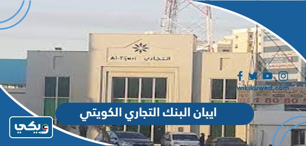 ايبان البنك التجاري الكويتي