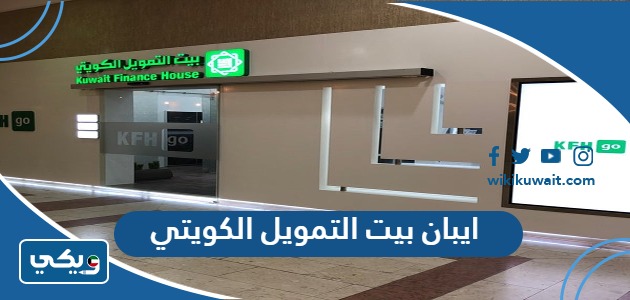 ايبان بيت التمويل الكويتي