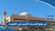 اين يقع المسجد الكبير في الكويت اين يقع المسجد الكبير في الكويت
