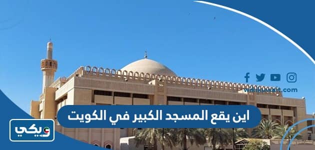اين يقع المسجد الكبير في الكويت