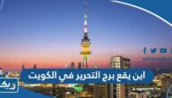 اين يقع برج التحرير في الكويت اين يقع برج التحرير في الكويت