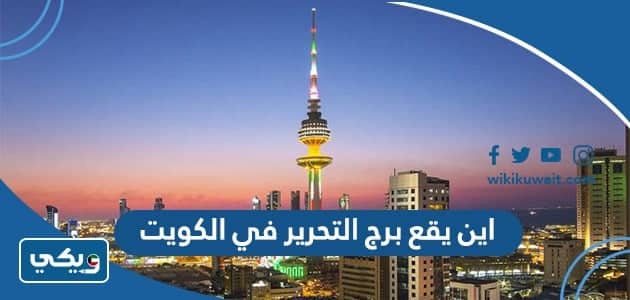 اين يقع برج التحرير في الكويت
