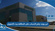 اين يوجد رقم الحساب على البطاقه بيت التمويل الكويتي اين يوجد رقم الحساب على البطاقه بيت التمويل الكويتي