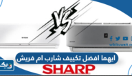 ايهما افضل تكييف شارب ام فريش 2025 ايهما افضل تكييف شارب ام فريش 2025
