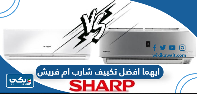 ايهما افضل تكييف شارب ام فريش