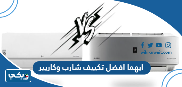 ايهما افضل تكييف شارب وكاريير