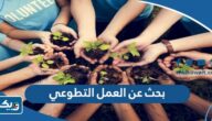 بحث عن العمل التطوعي وأهميته قصير وكامل بحث عن العمل التطوعي وأهميته قصير وكامل