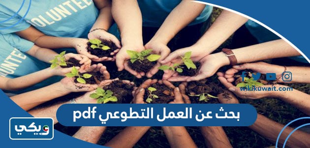 بحث عن العمل التطوعي pdf