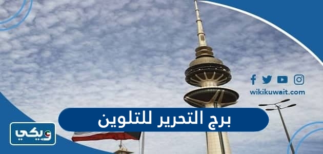 برج التحرير للتلوين للاطفال