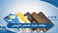 أنواع بطاقات البنك الاهلي الكويتي ومميزاتها وشروطها أنواع بطاقات البنك الاهلي الكويتي ومميزاتها وشروطها