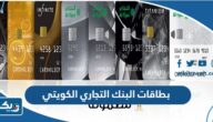 أنواع بطاقات البنك التجاري الكويتي ومميزاتها وشروطها أنواع بطاقات البنك التجاري الكويتي ومميزاتها وشروطها