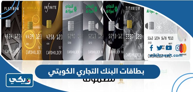 بطاقات البنك التجاري الكويتي