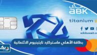 مميزات بطاقة الأهلي ماستركارد تايتينيوم الائتمانية مميزات بطاقة الأهلي ماستركارد تايتينيوم الائتمانية