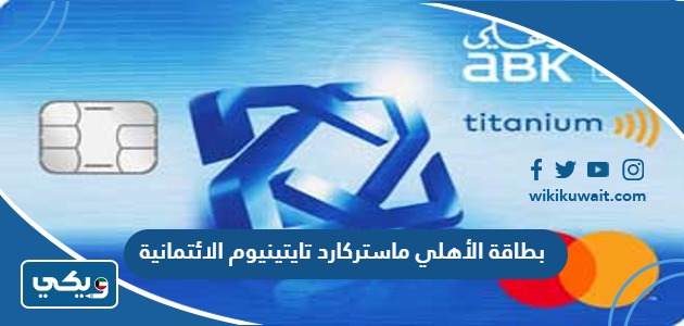 بطاقة الأهلي ماستركارد تايتينيوم الائتمانية