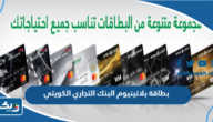 مميزات بطاقة بلاتينيوم البنك التجاري الكويتي مميزات بطاقة بلاتينيوم البنك التجاري الكويتي
