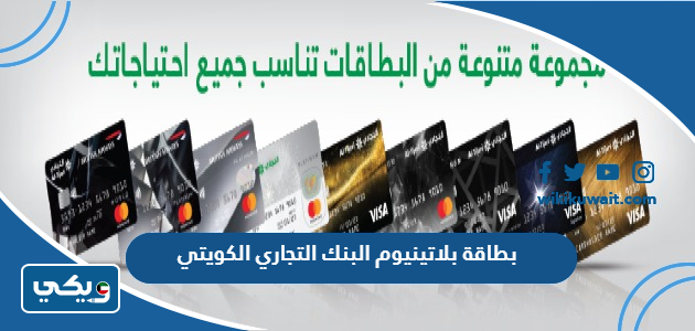 بطاقة بلاتينيوم البنك التجاري الكويتي