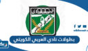 كم عدد بطولات نادي العربي الكويتي