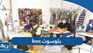 وين أحصل بلسوت شركة نفط الكويت koc