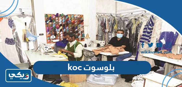 بلسوت koc