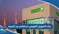 بنك التمويل الكويتي استعلام عن الرصيد 2026 بنك التمويل الكويتي استعلام عن الرصيد 2026