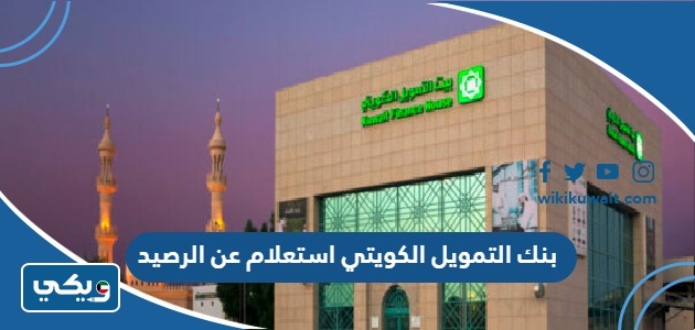 بنك التمويل الكويتي استعلام عن الرصيد