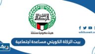 رابط بيت الزكاة الكويتي مساعدة اجتماعية zakathouse.org.kw
