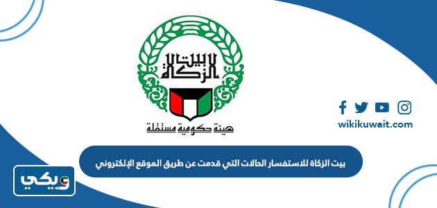 بيت الزكاة للاستفسار الحالات التي قدمت عن طريق الموقع الإلكتروني
