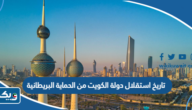 تاريخ استقلال دولة الكويت من الحماية البريطانية