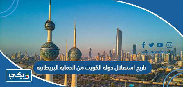 تاريخ استقلال دولة الكويت من الحماية البريطانية