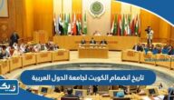 تاريخ انضمام الكويت لجامعة الدول العربية تاريخ انضمام الكويت لجامعة الدول العربية